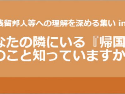 「中国残留邦人等への理解を深める集いin埼玉」のお知らせ