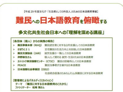 多文化共生社会日本への理解を深める講座「難民への日本語教育を俯瞰する」のお知らせ