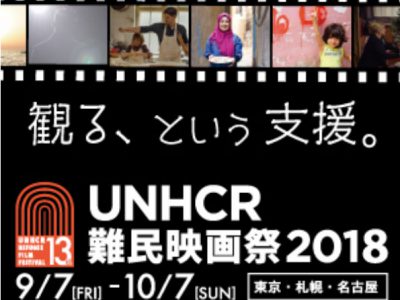 UNHCR難民映画祭2018の公式ウェブサイト公開！