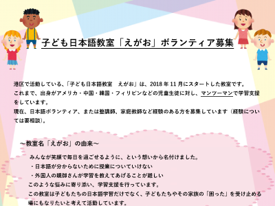 子ども日本語教室「えがお」ボランティア募集のお知らせ