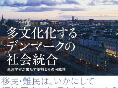 多文化化するデンマークの社会統合を論じた本が出版されました！