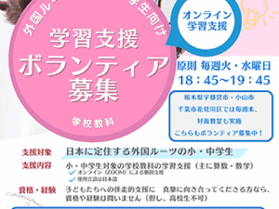 さぽうと２１「オンライン学習支援ボランティア」募集！
