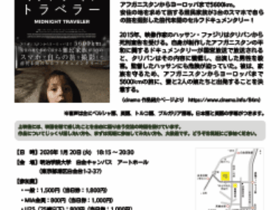本プロジェクト協力「ミッドナイト・トラベラー」上映会＆グループトーク（みなとTABUNKAシネトーク １月20日）のご案内