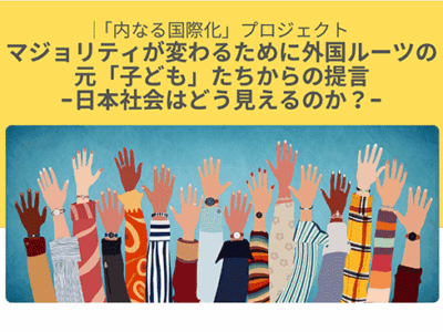 本プロジェクト主催シンポジウム「マジョリティが変わるために…」（1月30日）開催