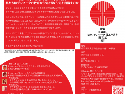 「日本デンマーク外交関係樹立150周年記念シンポジウム」開催のお知らせ